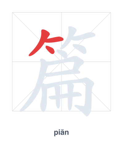 แบบฝึกลำดับเส้นสำหรับ 篇 - piān