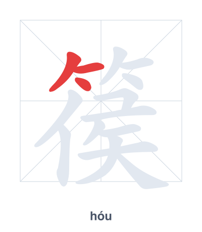 แบบฝึกลำดับเส้นสำหรับ 篌 - hóu