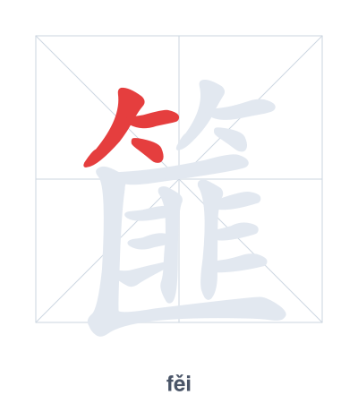 Pratica dell'ordine dei tratti per 篚 - fěi