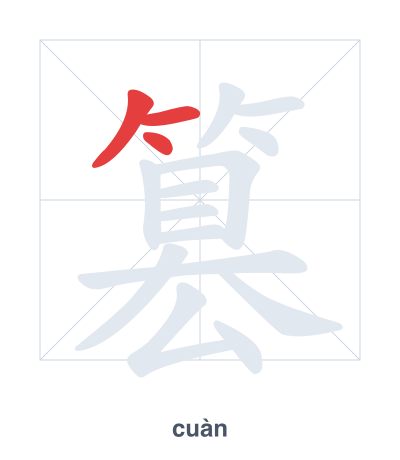 Практика порядка черт для 篡 - cuàn