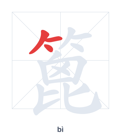 Pratica dell'ordine dei tratti per 篦 - bì