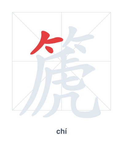 篪 (chí) 笔顺练习