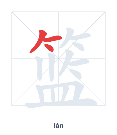 Pratique de l'ordre des traits pour 篮 - lán