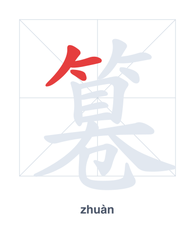 แบบฝึกลำดับเส้นสำหรับ 篹 - zhuàn