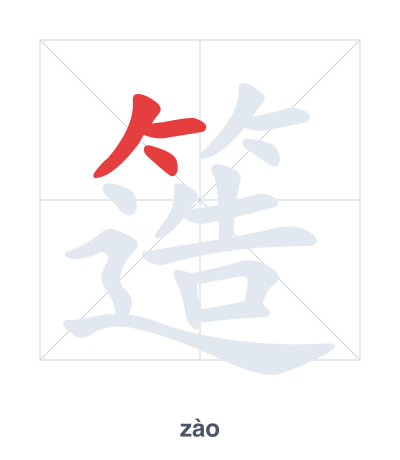 簉（zào）の筆順練習