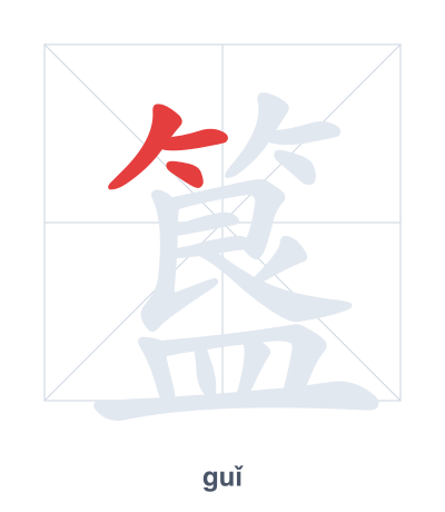 Pratica dell'ordine dei tratti per 簋 - guǐ