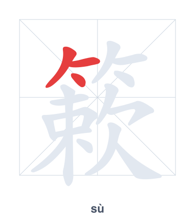 簌(sù) 획순 연습