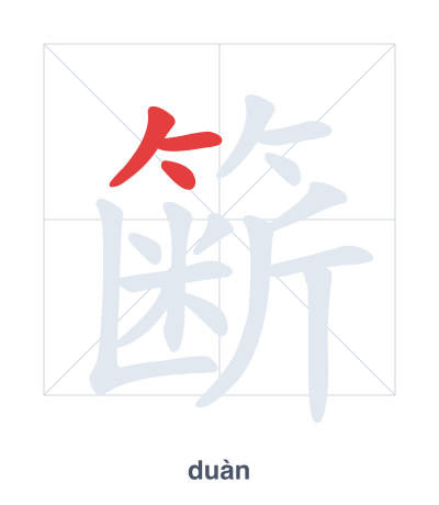 แบบฝึกลำดับเส้นสำหรับ 簖 - duàn