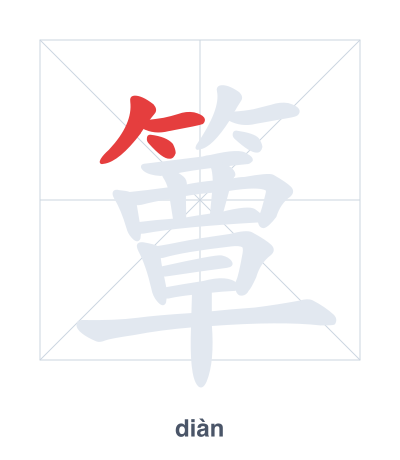 Pratica dell'ordine dei tratti per 簟 - diàn