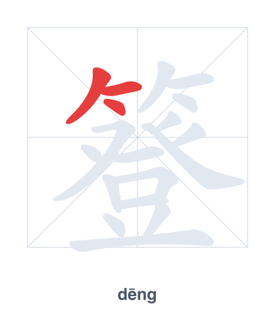 تدريب ترتيب الخطوط لـ 簦 - dēng