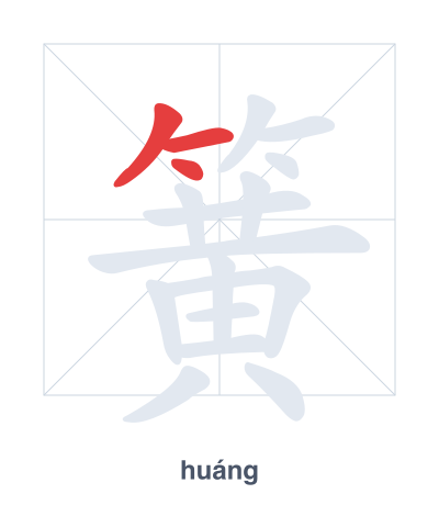 Luyện tập thứ tự nét cho 簧 - huáng