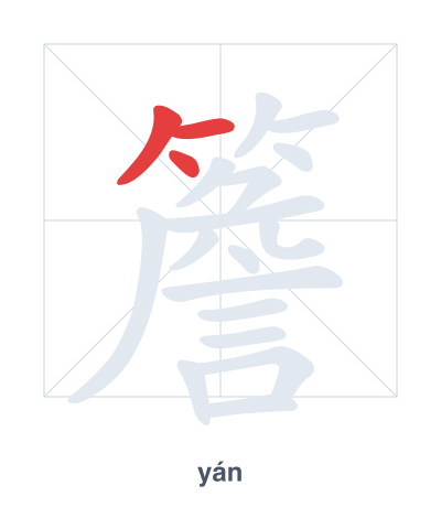 Pratica dell'ordine dei tratti per 簷 - yán