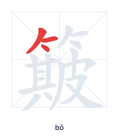 Практика порядка черт для 簸 - bǒ/bò