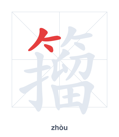籀(zhòu) 획순 연습