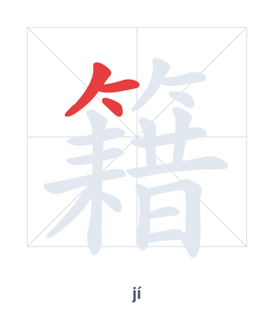 Mazoezi ya mpangilio wa mikunjo kwa 籍 - jí