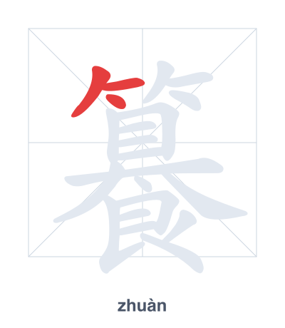 Pratica dell'ordine dei tratti per 籑 - zhuàn