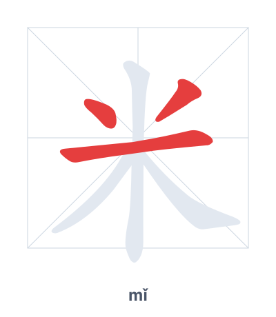 Pratica dell'ordine dei tratti per 米 - mǐ