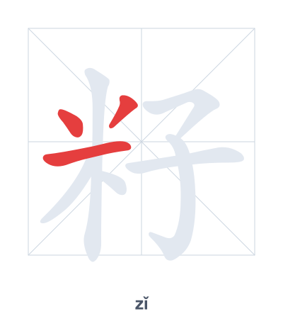 Pratica dell'ordine dei tratti per 籽 - zǐ