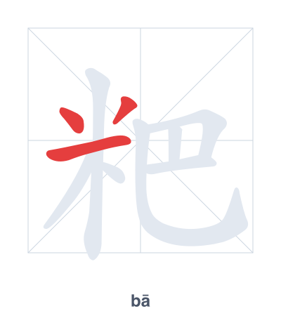 แบบฝึกลำดับเส้นสำหรับ 粑 - bā