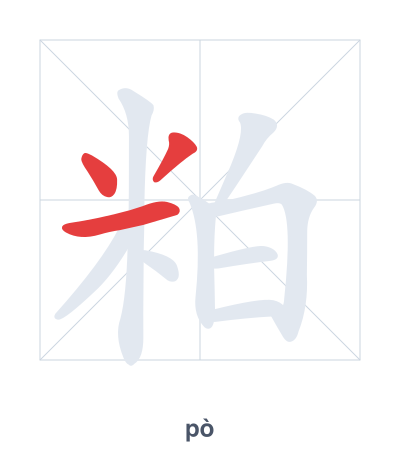 粕 (pò) vuruş sırası pratiği