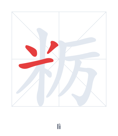 粝(lì) 획순 연습
