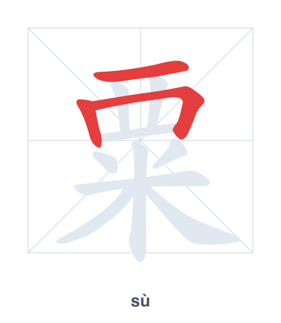 粟(sù) 획순 연습