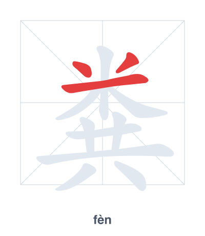 แบบฝึกลำดับเส้นสำหรับ 粪 - fèn