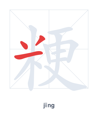 Latihan urutan goresan untuk 粳 - jīng