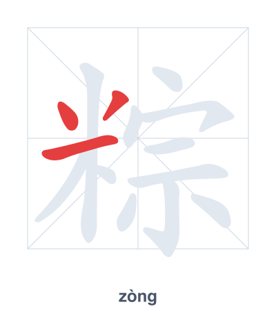 تدريب ترتيب الخطوط لـ 粽 - zòng