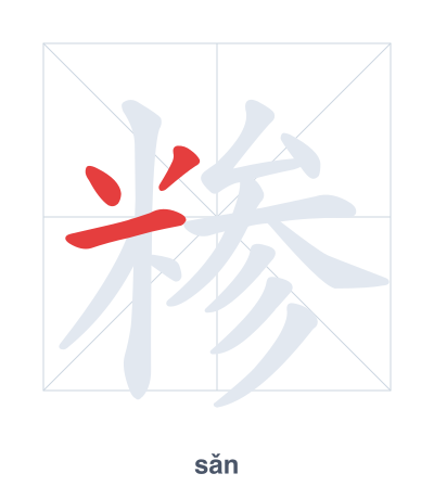 Mazoezi ya mpangilio wa mikunjo kwa 糁 - sǎn