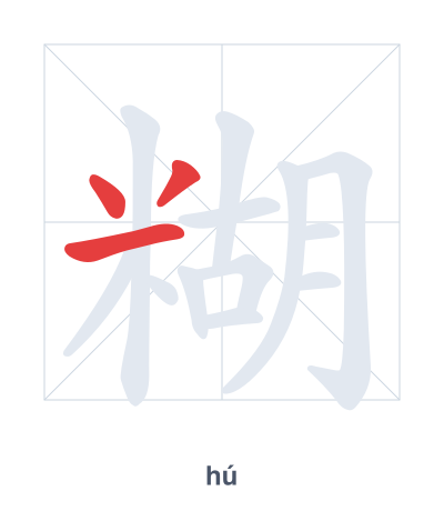 糊(hú/hù) 획순 연습