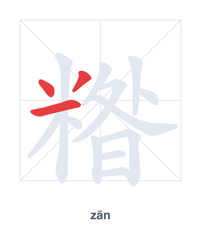 Pratica dell'ordine dei tratti per 糌 - zān