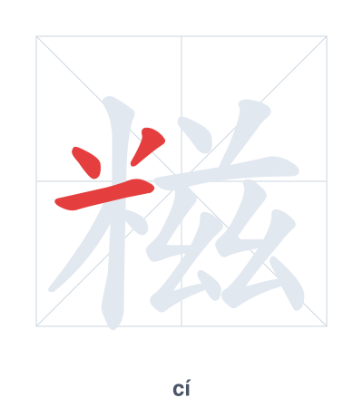 糍 (cí) 笔顺练习