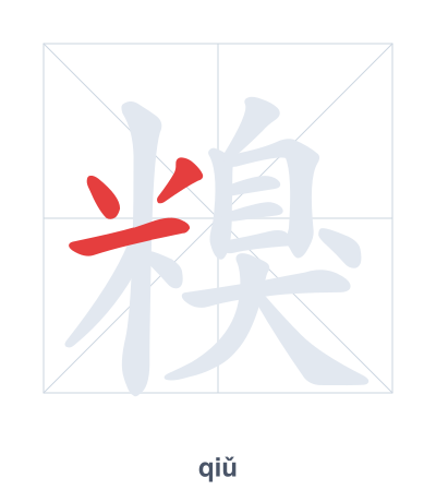 Pratica dell'ordine dei tratti per 糗 - qiǔ