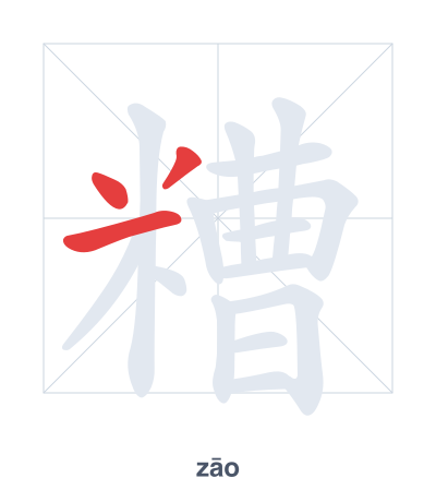 Pratica dell'ordine dei tratti per 糟 - zāo