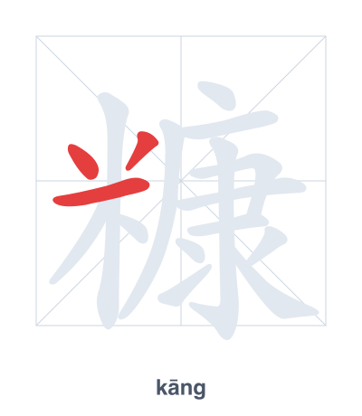 Prática de ordem dos traços para 糠 - kāng