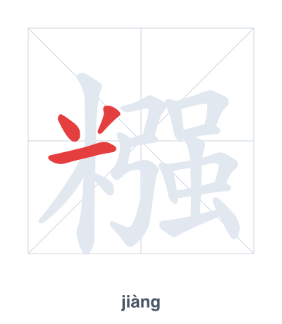 Mazoezi ya mpangilio wa mikunjo kwa 糨 - jiàng