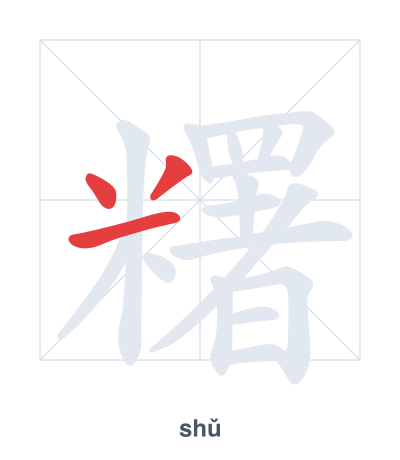 แบบฝึกลำดับเส้นสำหรับ 糬 - shǔ
