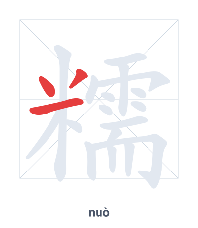 Pratica dell'ordine dei tratti per 糯 - nuò