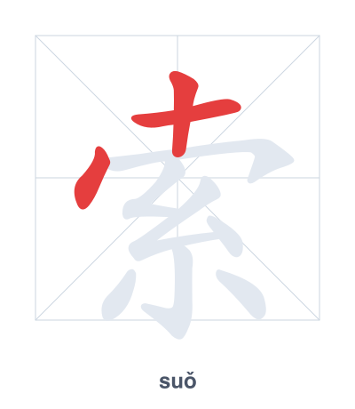 แบบฝึกลำดับเส้นสำหรับ 索 - suǒ