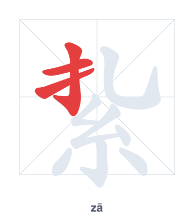 紥 (zā) vuruş sırası pratiği