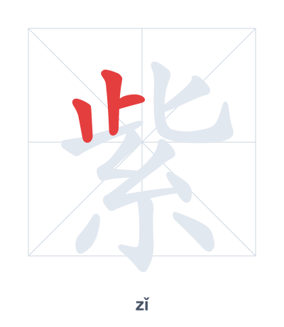 Практика порядка черт для 紫 - zǐ