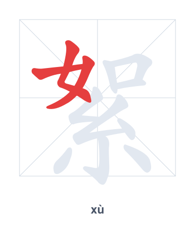 絮(xù) 획순 연습