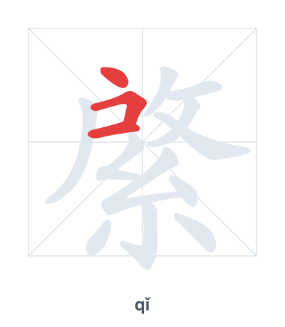 綮(qǐ/qìng) 획순 연습
