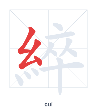 Pratica dell'ordine dei tratti per 綷 - cuì