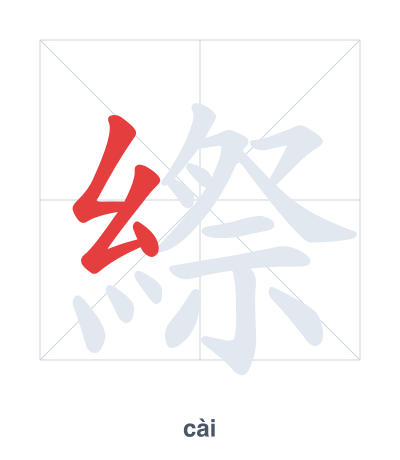 Mazoezi ya mpangilio wa mikunjo kwa 縩 - cài