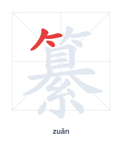 แบบฝึกลำดับเส้นสำหรับ 纂 - zuǎn