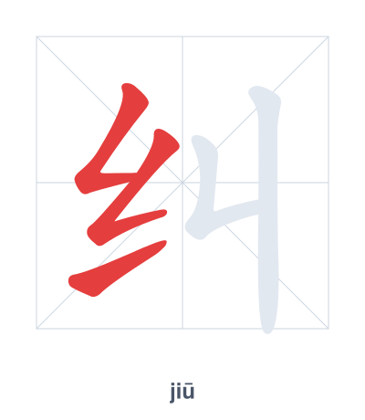 แบบฝึกลำดับเส้นสำหรับ 纠 - jiū