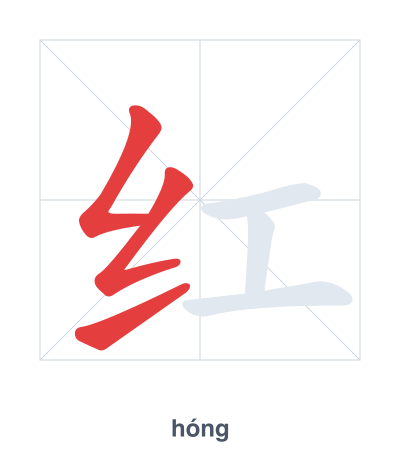 แบบฝึกลำดับเส้นสำหรับ 红 - hóng