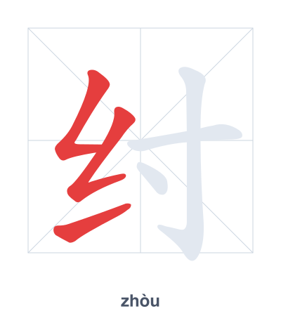 纣(zhòu) 획순 연습